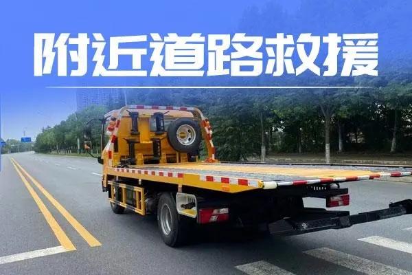 24小时汽车道路救援