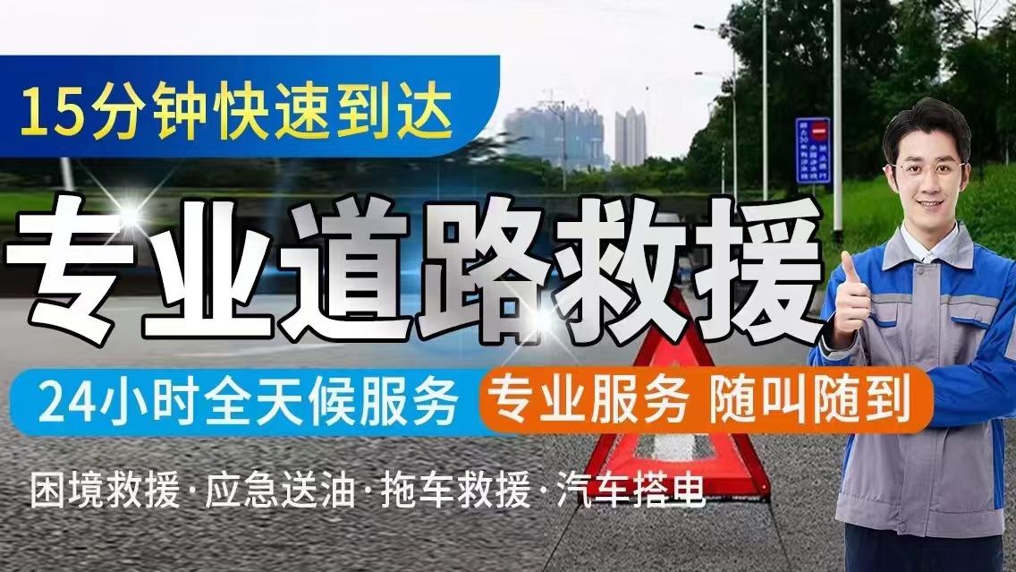 24小时专业汽车道路救援