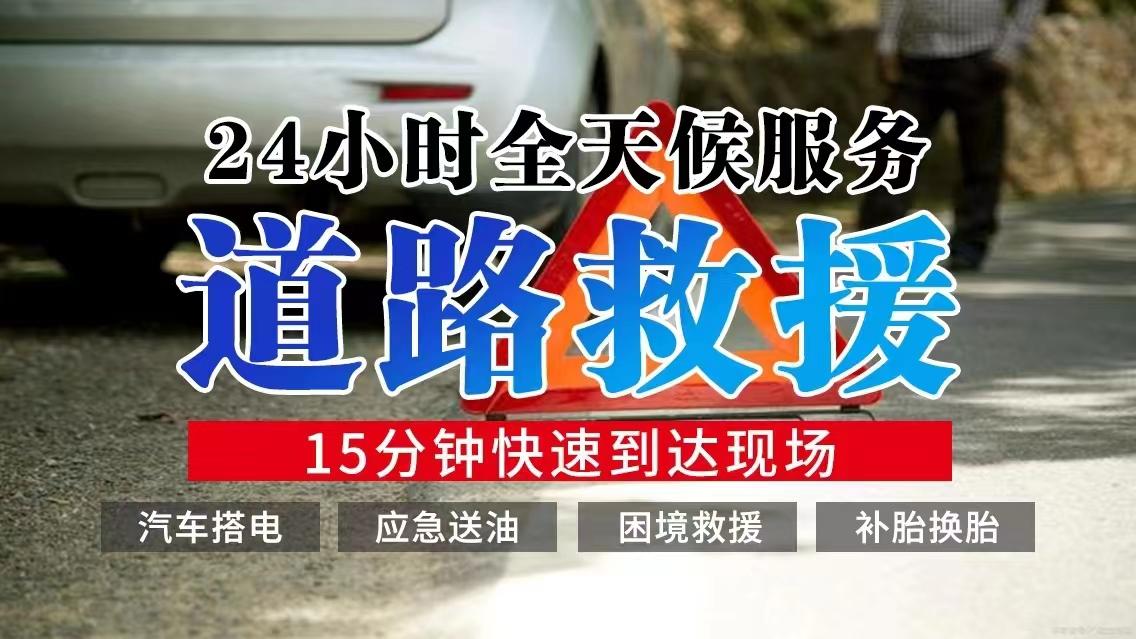 24小时全国道路救援