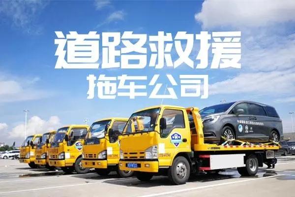 24小时道路救援拖车