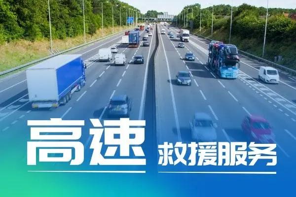 24小时高速公路拖车救援服务